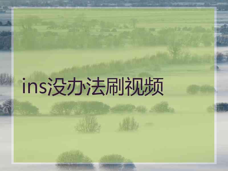 ins没办法刷视频